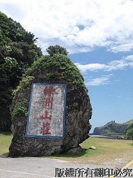 綠洲山莊