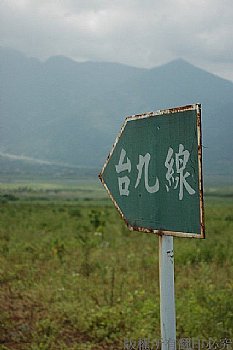 直通花東的路永遠屹立不搖等你回家