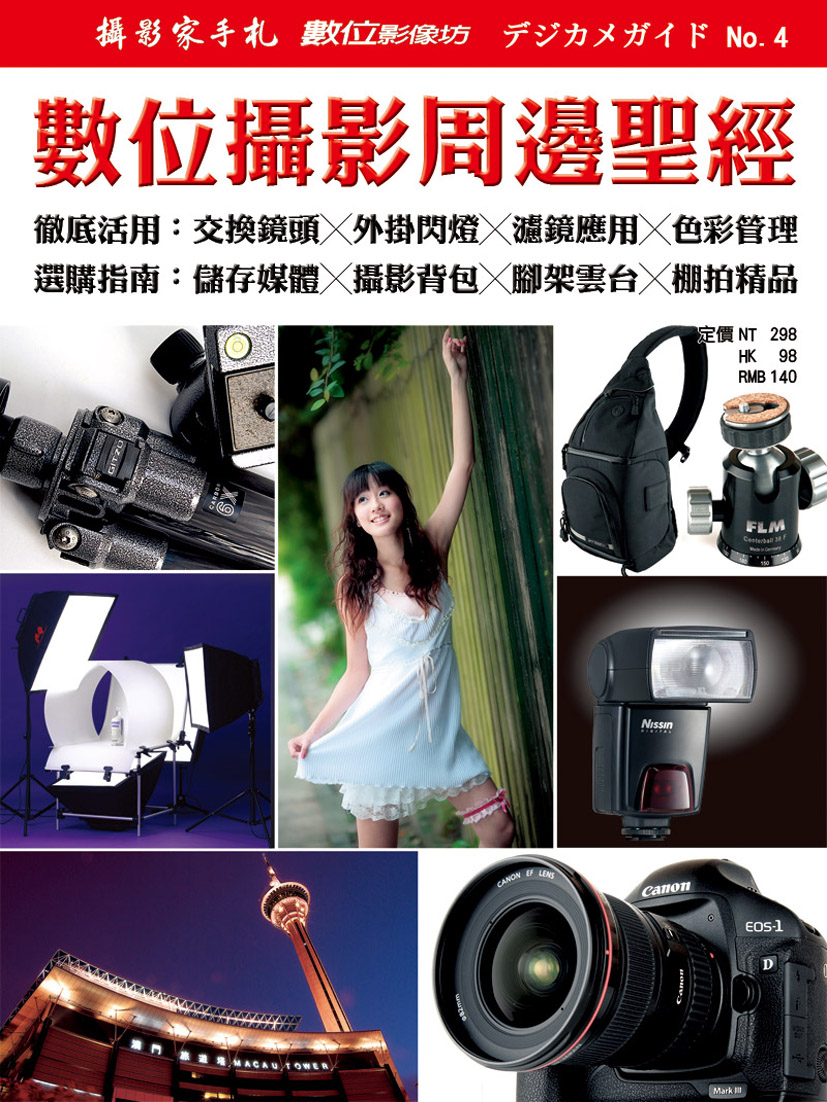 數位攝影周邊聖經.jpg