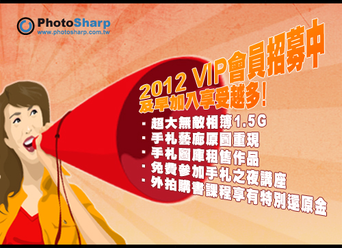 攝影家手札-2012VIP會員招募BANNER.jpg