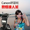 Canon研習班【閃燈達人班】12/4~7 含2009VIP和【閃燈攝影聖經】工具書