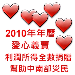 2010年桌上桌曆，愛心義賣，利潤所得全數捐贈中南部賑災使用