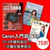 攝影達人必備...激省 新！【Canon達人超值包】享75折