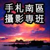 手札南區風景攝影專班