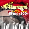 手札年度書展，限時一週，75折再送100元7-11禮券+300元上課券