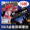 DSLR必殺技超值包《旅遊攝影+必殺技》