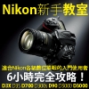 Nikon新手教室！D700, D90,D5000,D3000研習班