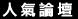 7 日內發表的新文章，24 小時內回應數前 20 名，亂數選出 10 則。