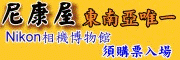 尼康屋~全國唯一Nikon相機專賣店